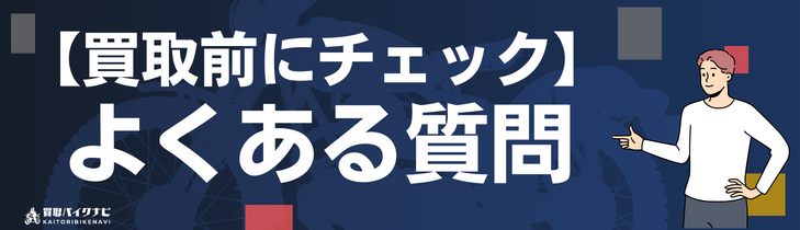 【2025年最新】岡山でおすすめの人気のバイク買取 岡山県の業者3選・高く買取してもらう 重要な ポイントを解説! 36 ca5e5e987465cdbf1b85a35a378cde3d