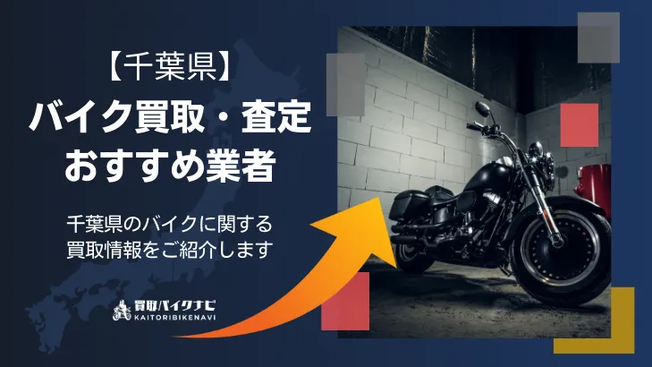 バイク買取 千葉県の買取/査定業者おすすめ8選 千葉 バイク買取
