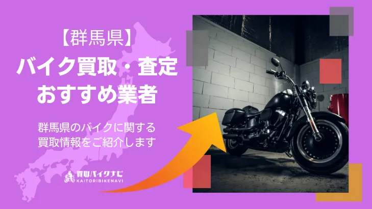 群馬でバイクを無料出張査定・買取してくれるおすすめの業者8社紹介