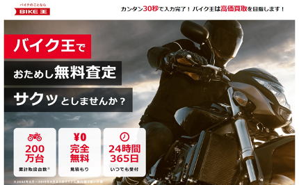 【2025年最新】岡山でおすすめの人気のバイク買取 岡山県の業者3選・高く買取してもらう 重要な ポイントを解説! 8 バイク王ホームページ
