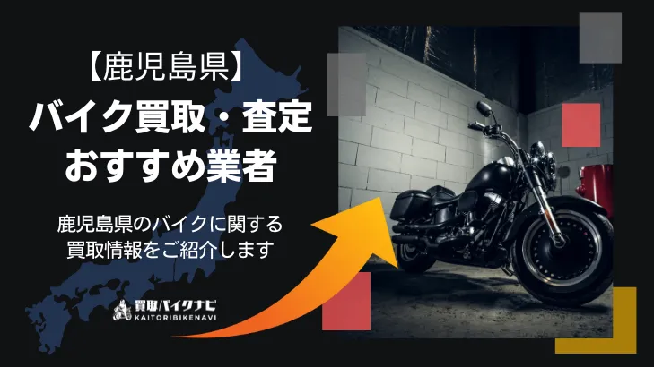 鹿児島で人気のバイク買取 鹿児島県のおすすめの業者3選・高く買取してもらう重要なポイントを解説