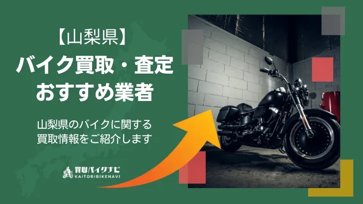 山梨で人気のバイク買取 山梨県のおすすめ業者3選・高く買取してもらうポイントを解説