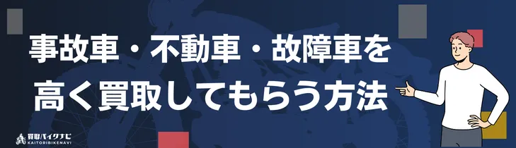【2025年最新】岡山でおすすめの人気のバイク買取 岡山県の業者3選・高く買取してもらう 重要な ポイントを解説! 32 事故車・不動車・故障車を高く買い取りして貰う方法