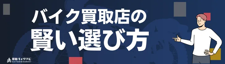 【2025年最新】岡山でおすすめの人気のバイク買取 岡山県の業者3選・高く買取してもらう 重要な ポイントを解説! 29 バイク買取店の賢い選び方