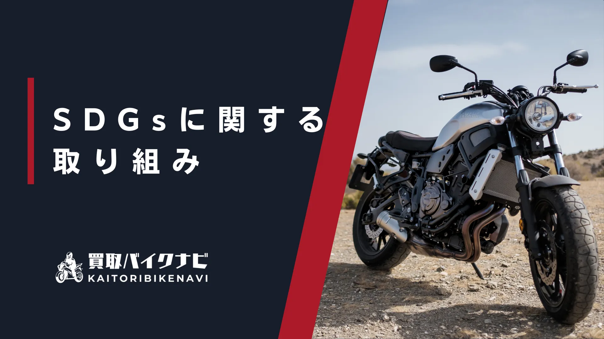 SDGsに関する買取バイクナビの取り組み