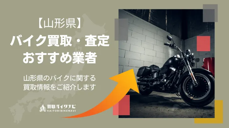 山形でおすすめの人気のバイク買取 山形県の業者3選・高く買取してもらうポイントを解説