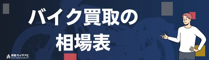 【2025年最新】岡山でおすすめの人気のバイク買取 岡山県の業者3選・高く買取してもらう 重要な ポイントを解説! 26 a5afc371617d5ce7f24e722587e37687
