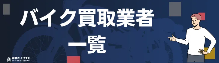 【2025年最新】岡山でおすすめの人気のバイク買取 岡山県の業者3選・高く買取してもらう 重要な ポイントを解説! 35 バイク買取業者一覧
