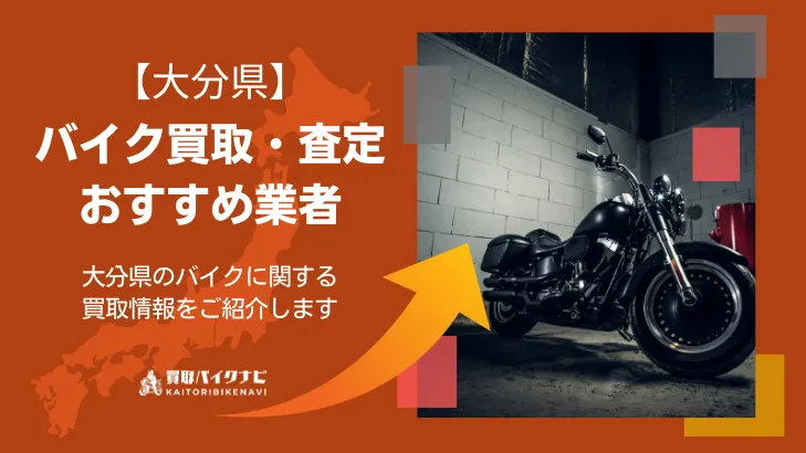 大分でおすすめの人気のバイク買取 大分県の業者3選・高く買取してもらう 重要な ポイントを解説