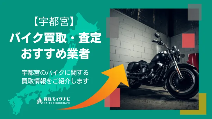 宇都宮でバイクを無料出張査定・買取してくれるおすすめの業者8社紹介 高額買取のポイントも解説
