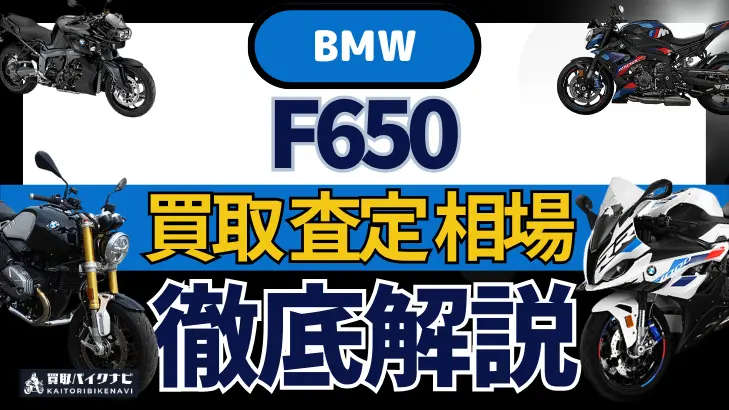 BMW F650 買取相場 年代まとめ バイク買取・査定業者の 重要な 選び方を解説