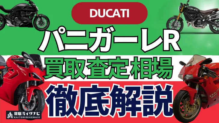 ドゥカティ パニガーレR 買取相場 年代まとめ バイク買取・査定業者の 重要な 選び方を解説