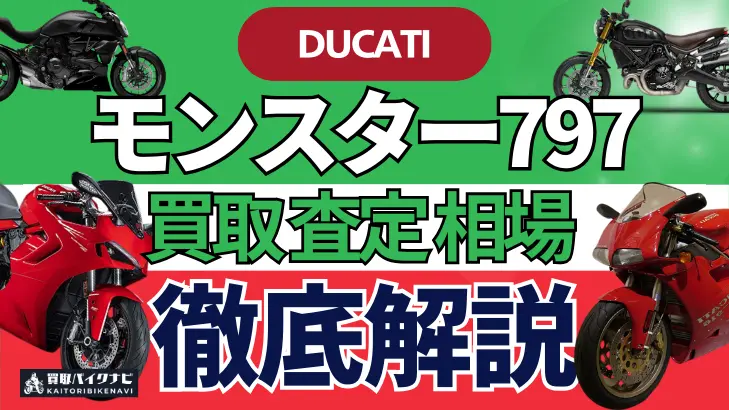 ドゥカティ モンスター797 買取相場 年代まとめ バイク買取・査定業者の 重要な 選び方を解説