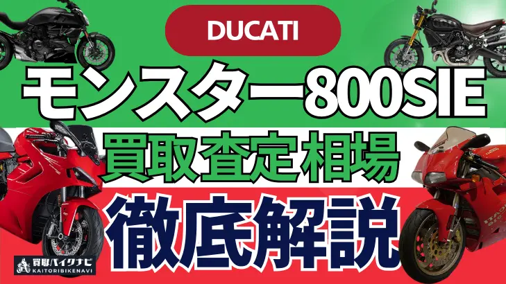 ドゥカティ モンスター800SIE 買取相場 年代まとめ バイク買取・査定業者の 重要な 選び方を解説