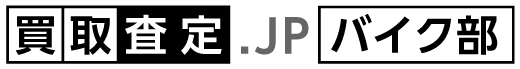 買取査定.JPバイク部
