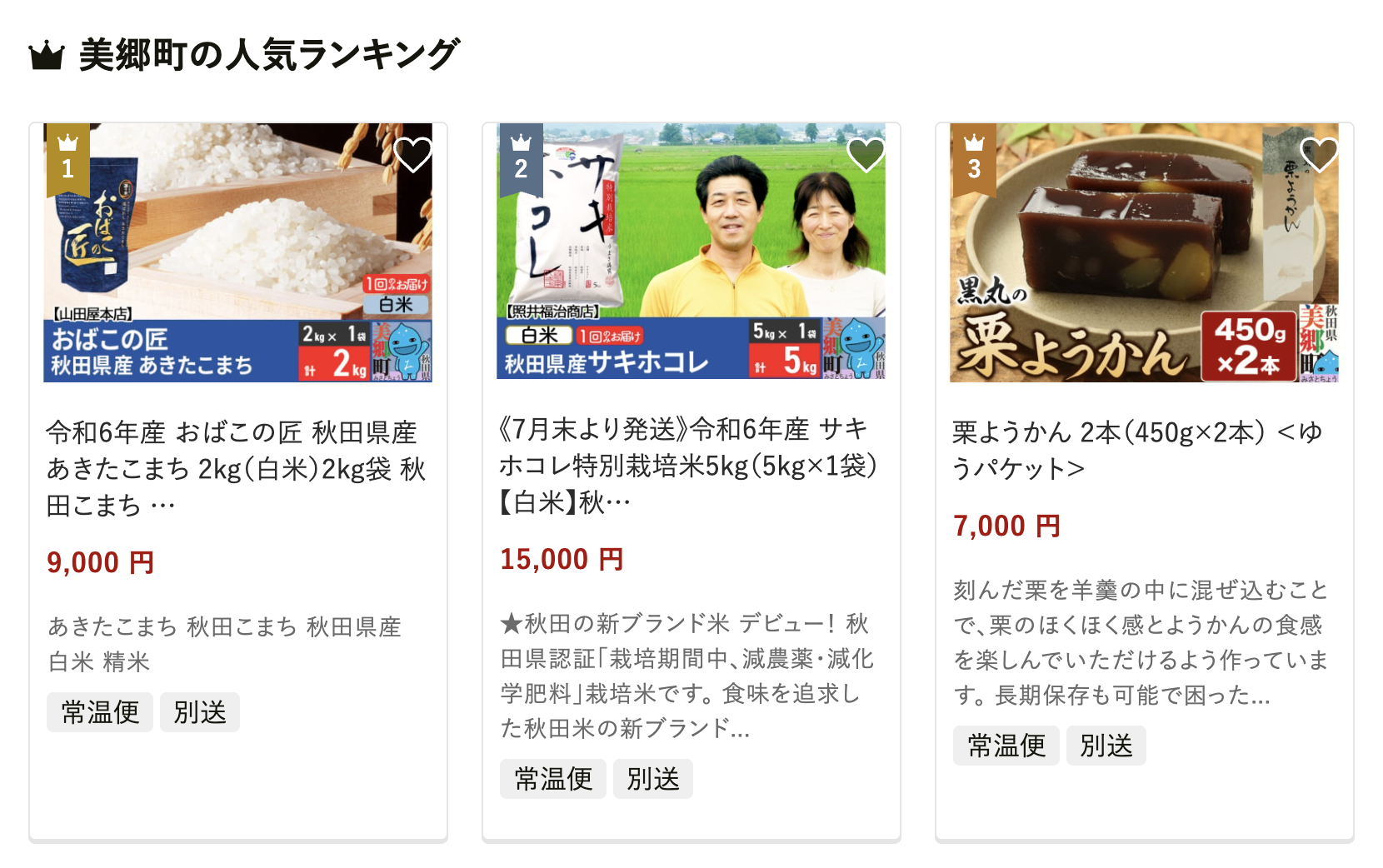 秋田県美郷町の人気返礼品