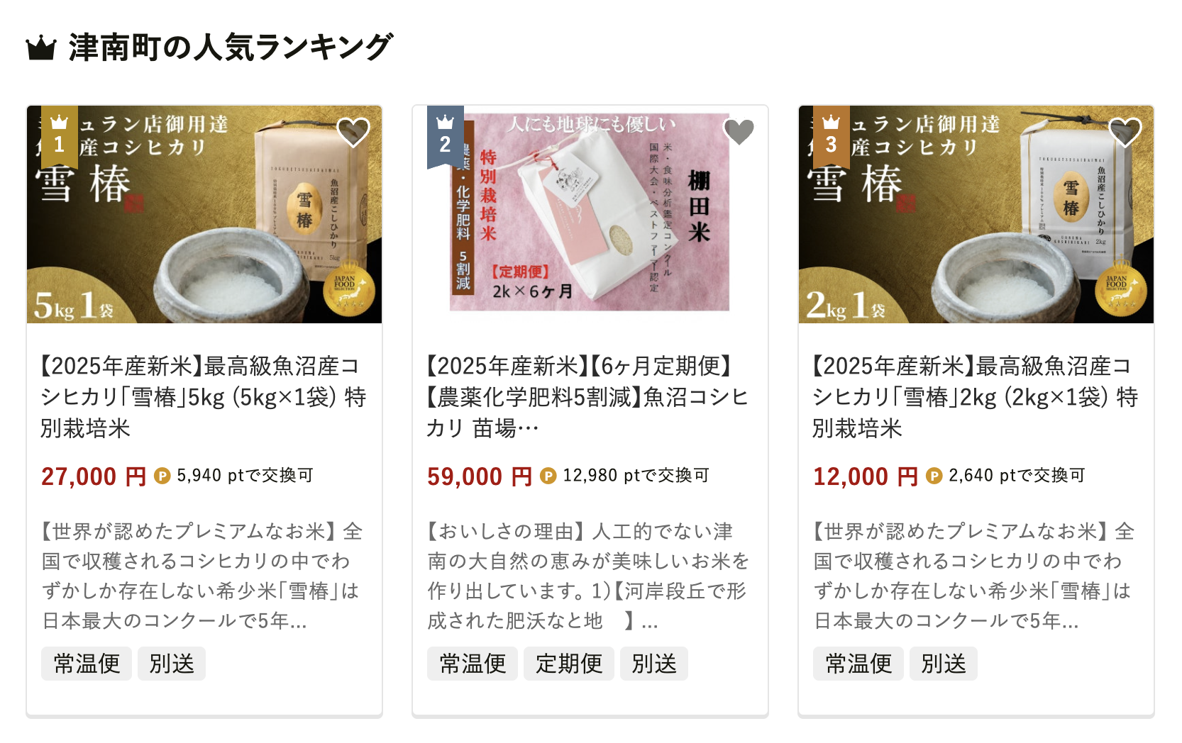 新潟県津南町の人気返礼品