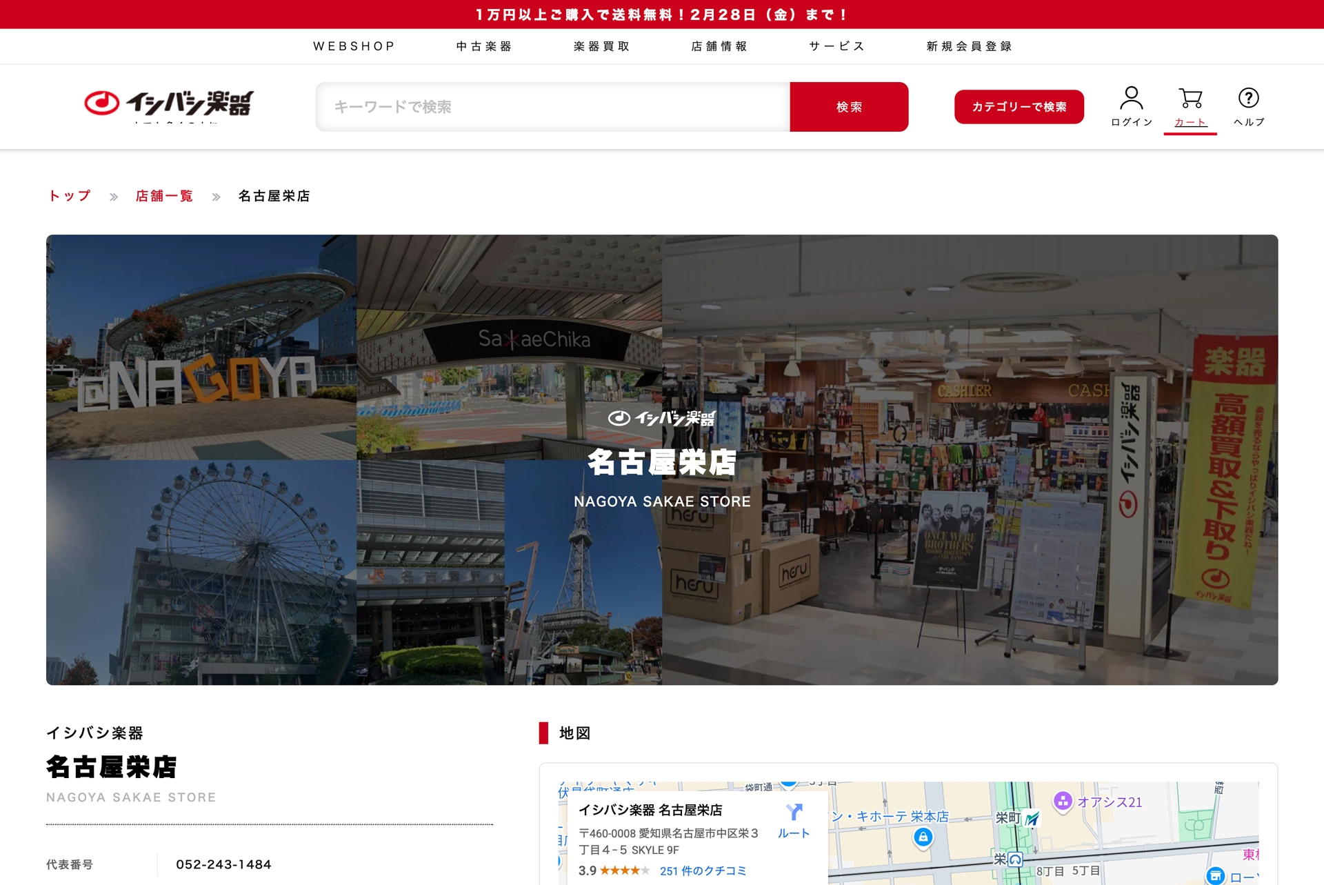 イシバシ楽器 名古屋栄店