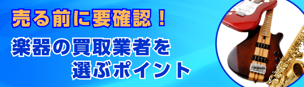 【売る前に要確認！】楽器の買取業者を選ぶポイント