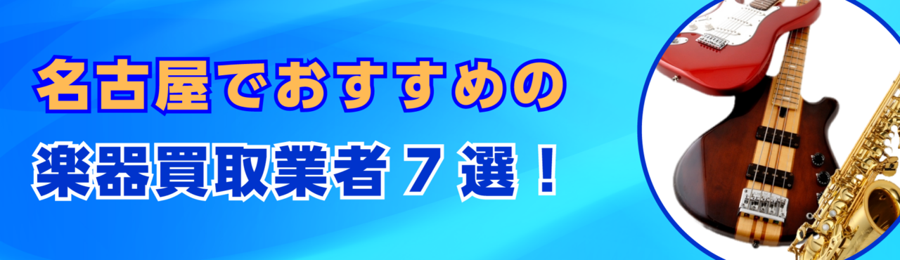 名古屋でおすすめの楽器買取業者7選！