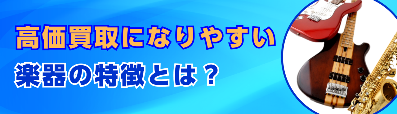 高価買取になりやすい楽器の特徴とは？