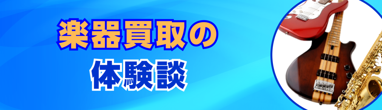 楽器買取の体験談