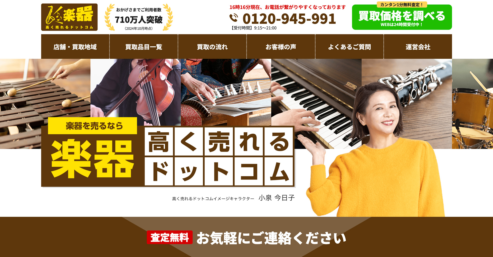 楽器高く売れるドットコム 東京リユースセンター