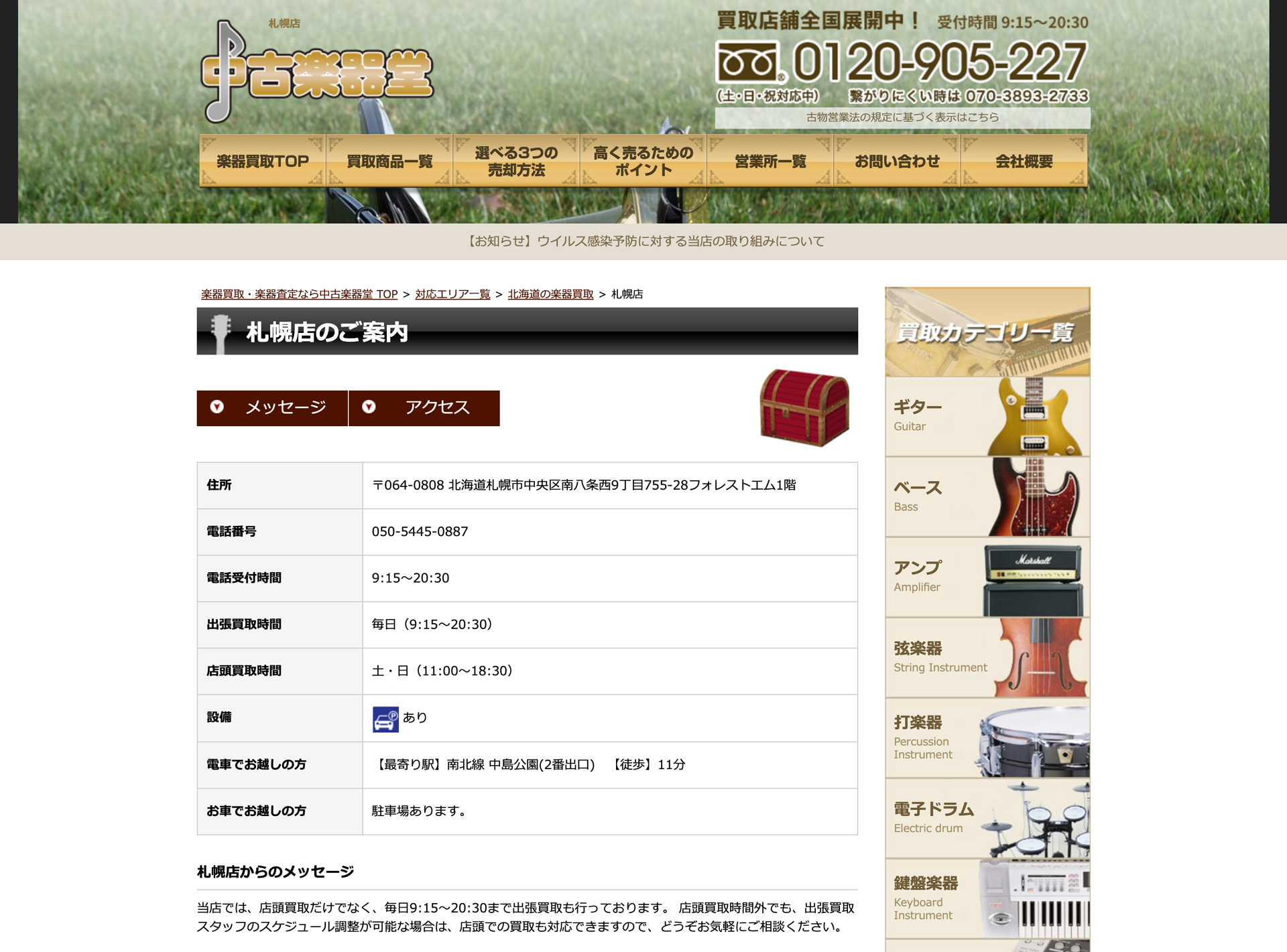 中古楽器堂 札幌店