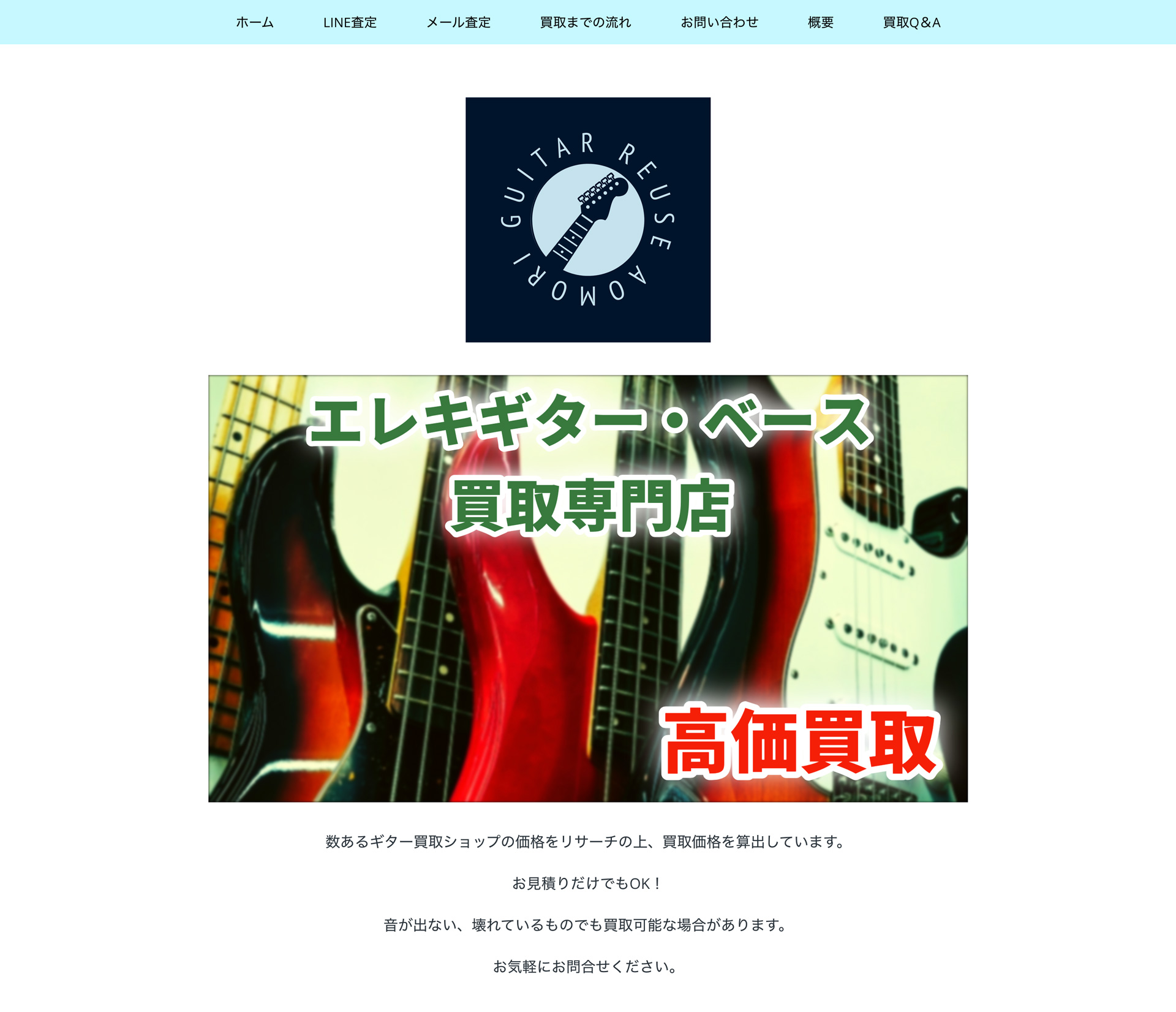 ギターリユース青森