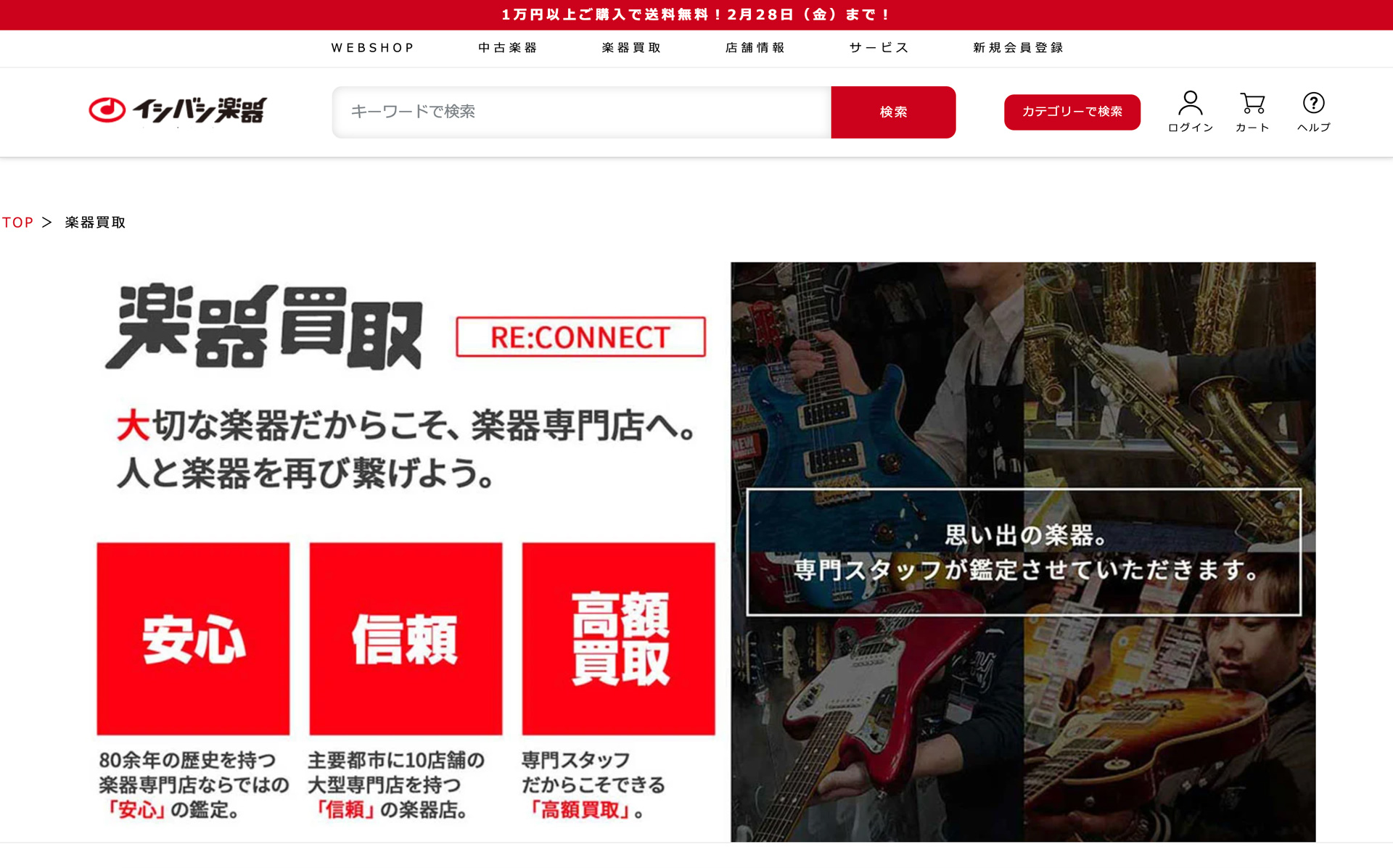イシバシ楽器 買取センター