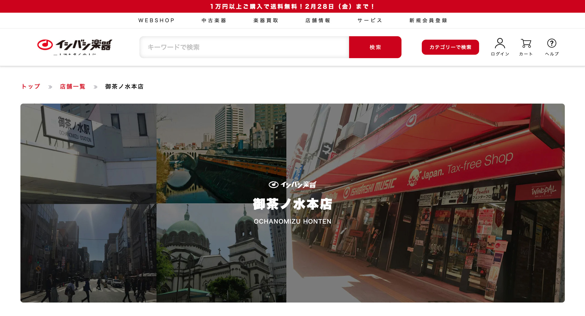 イシバシ楽器 御茶ノ水本店