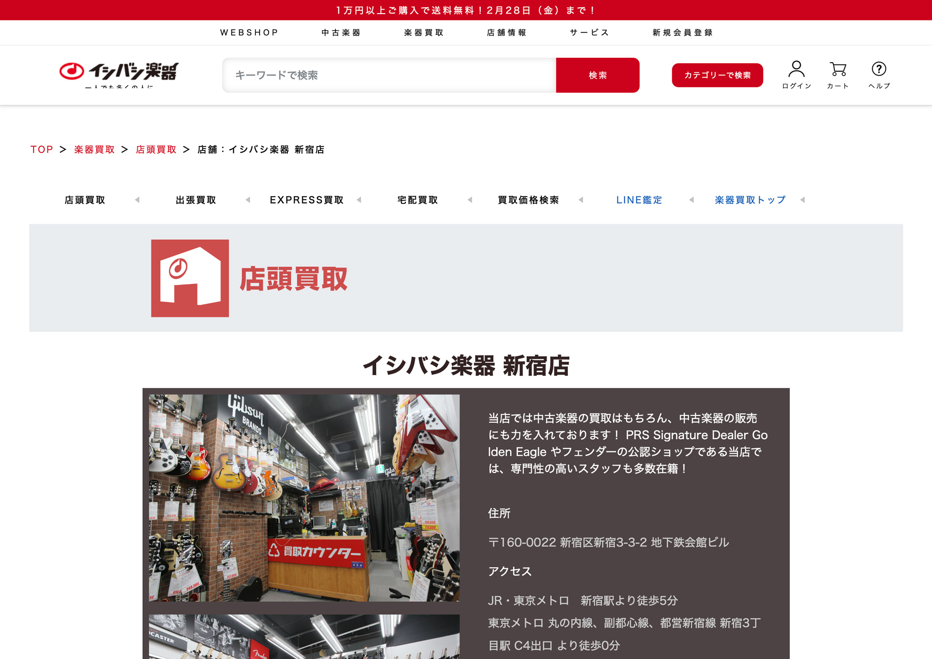 イシバシ楽器 新宿店