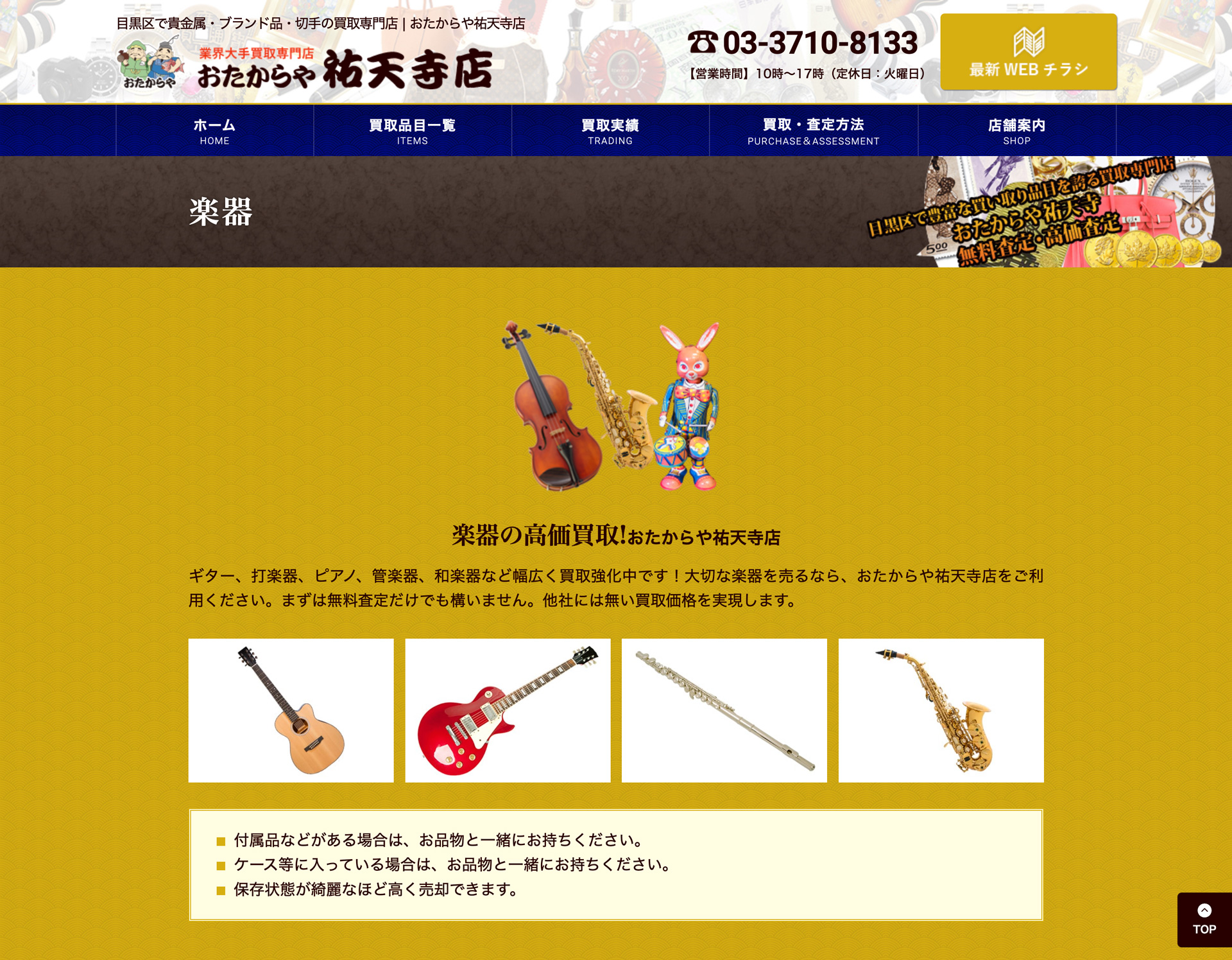 おたからや 祐天寺店