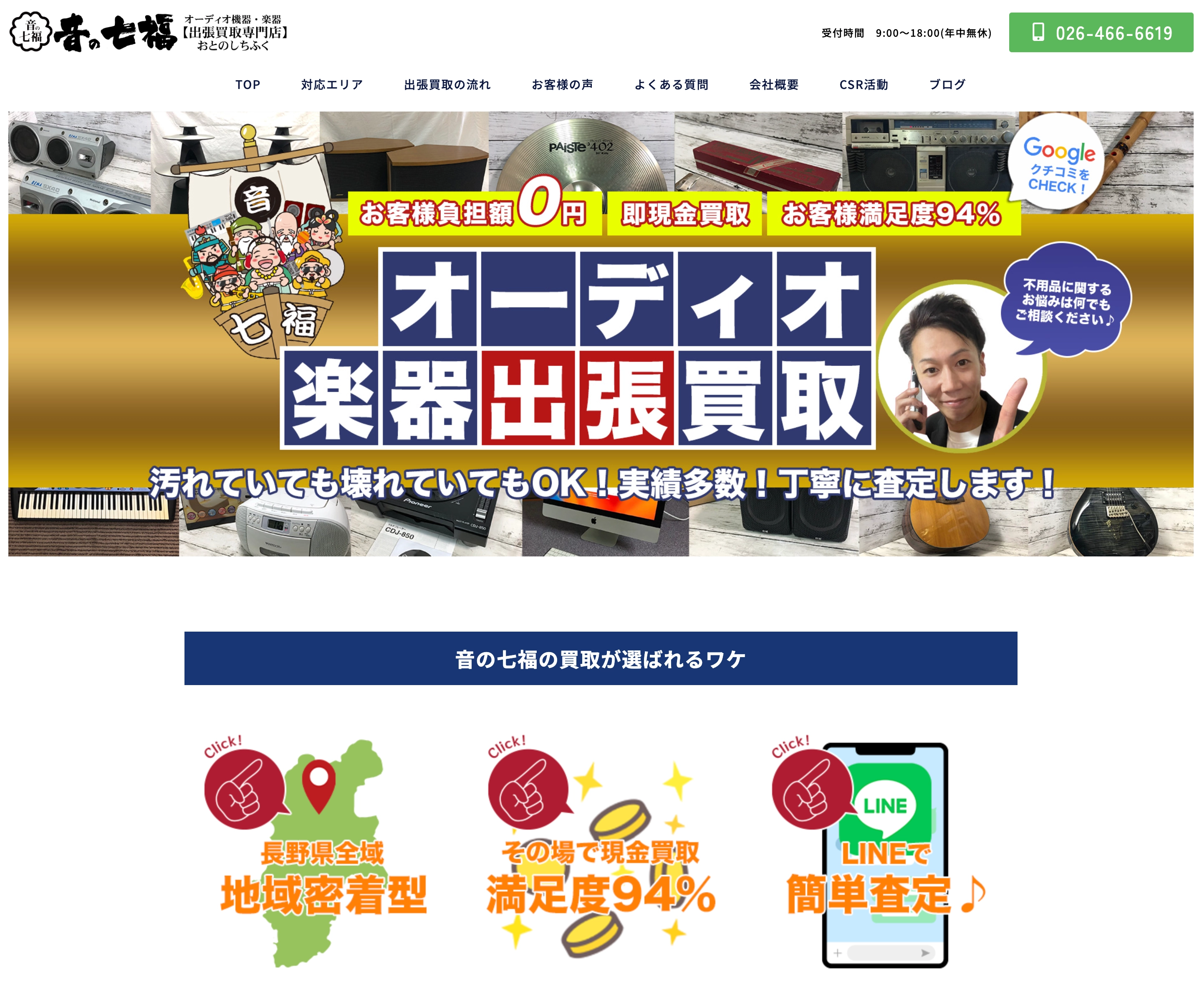 音の七福 長野営業所