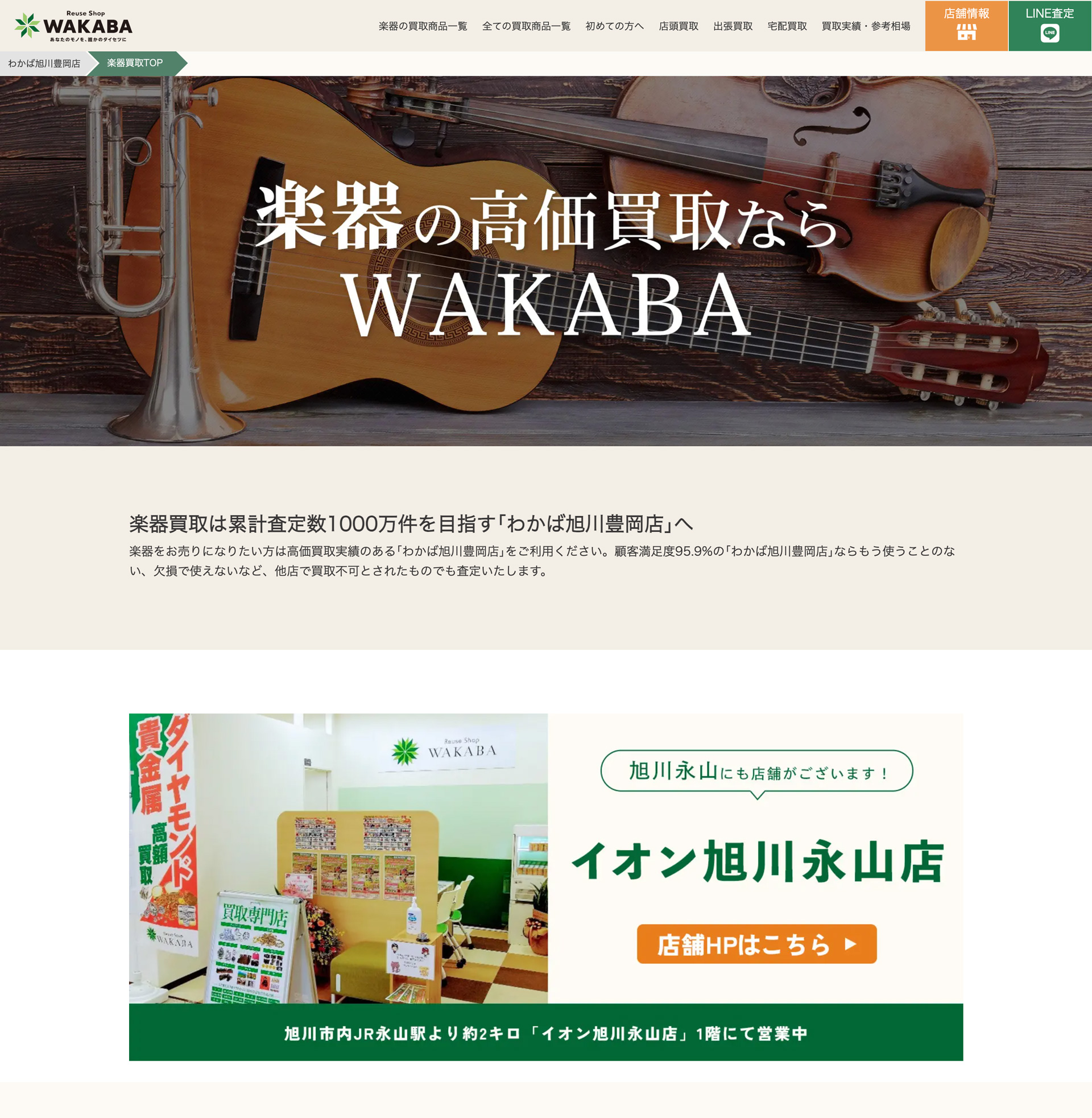 買取店わかば旭川豊岡店