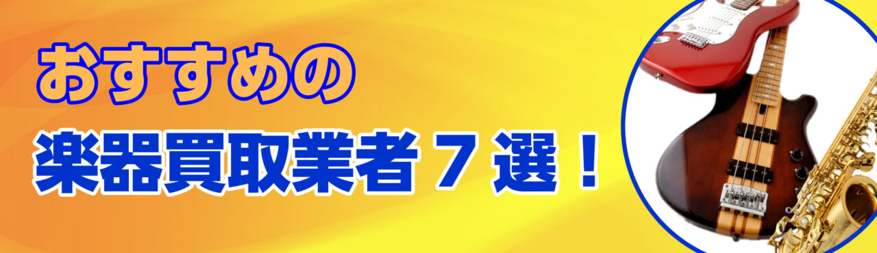 静岡でおすすめの楽器買取業者7選!