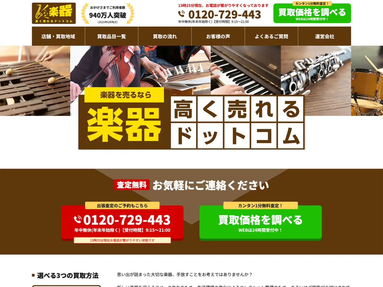 楽器高く売れるドットコム