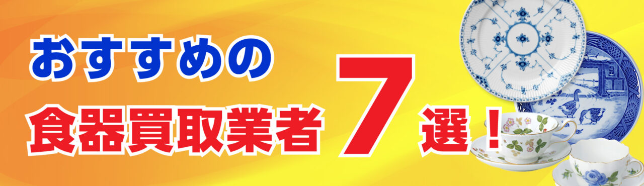 おすすめの食器買取業者7選