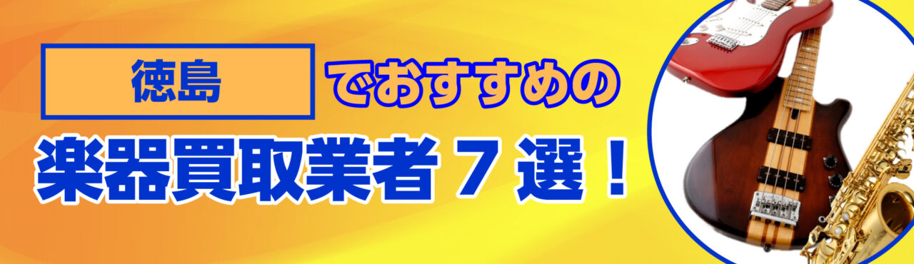 徳島でおすすめの楽器買取業者7選
