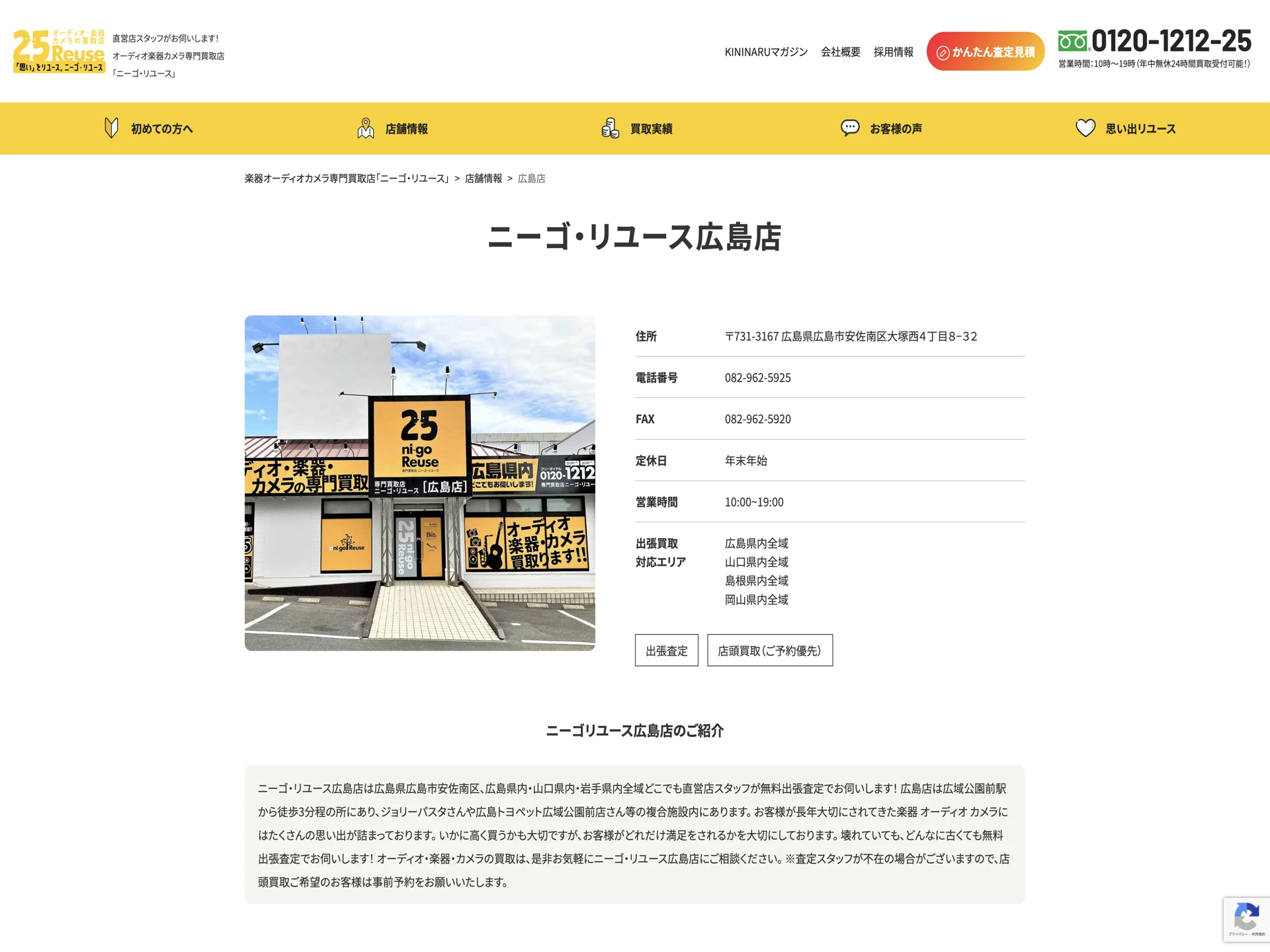ニーゴ・リユース広島店