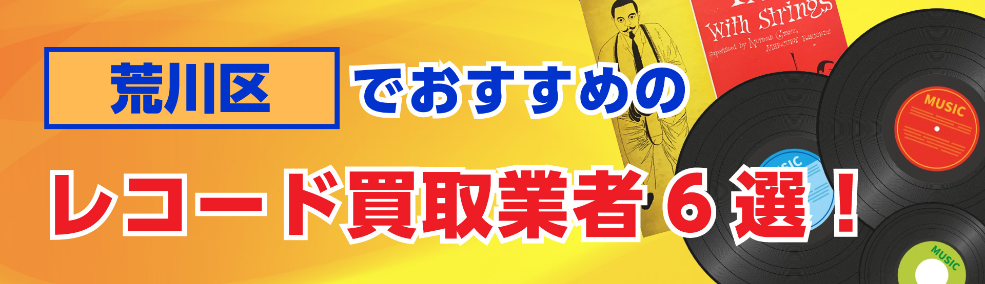 荒川区でおすすめのレコード買取業者6選