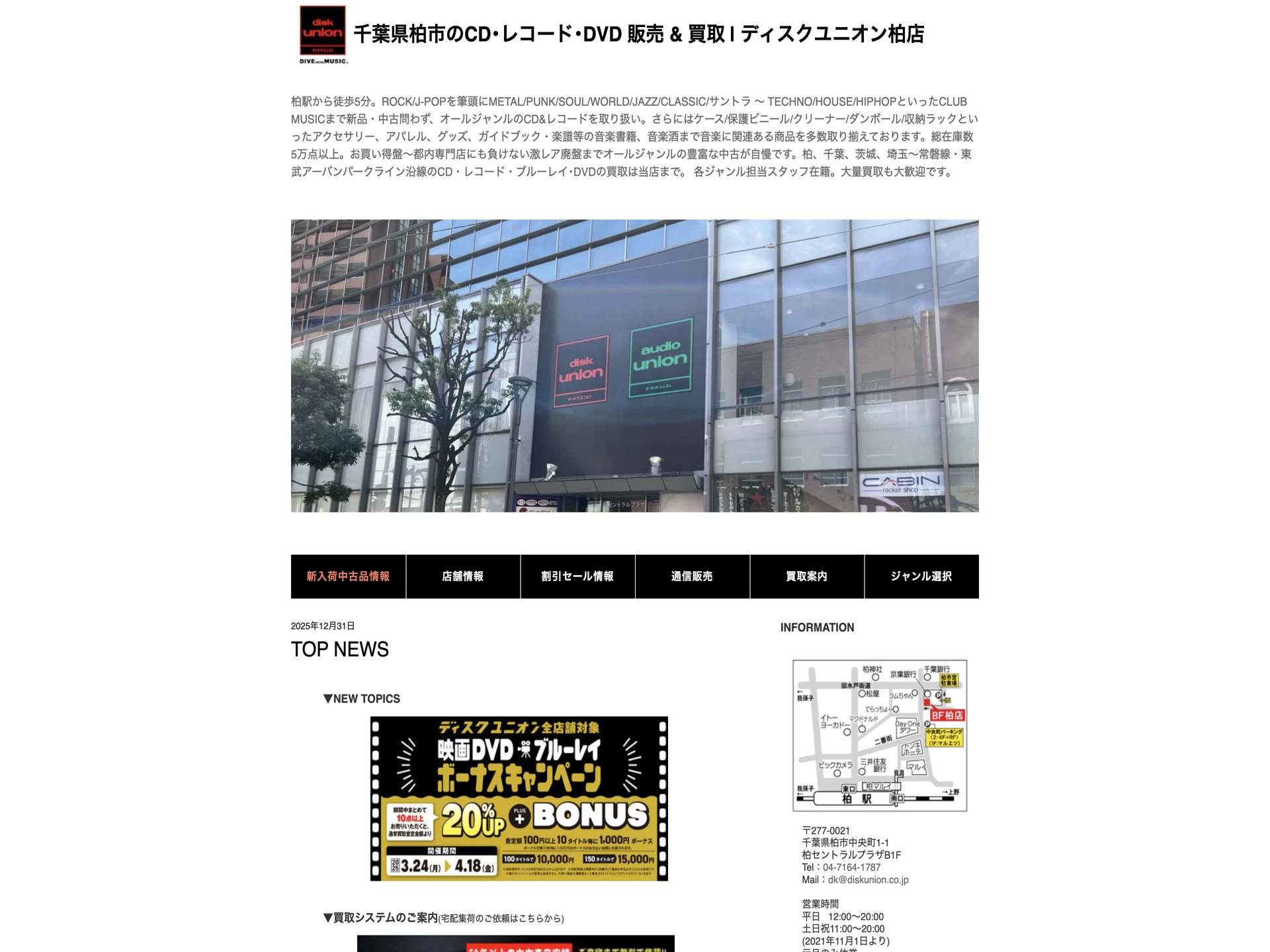 ディスクユニオン柏店
