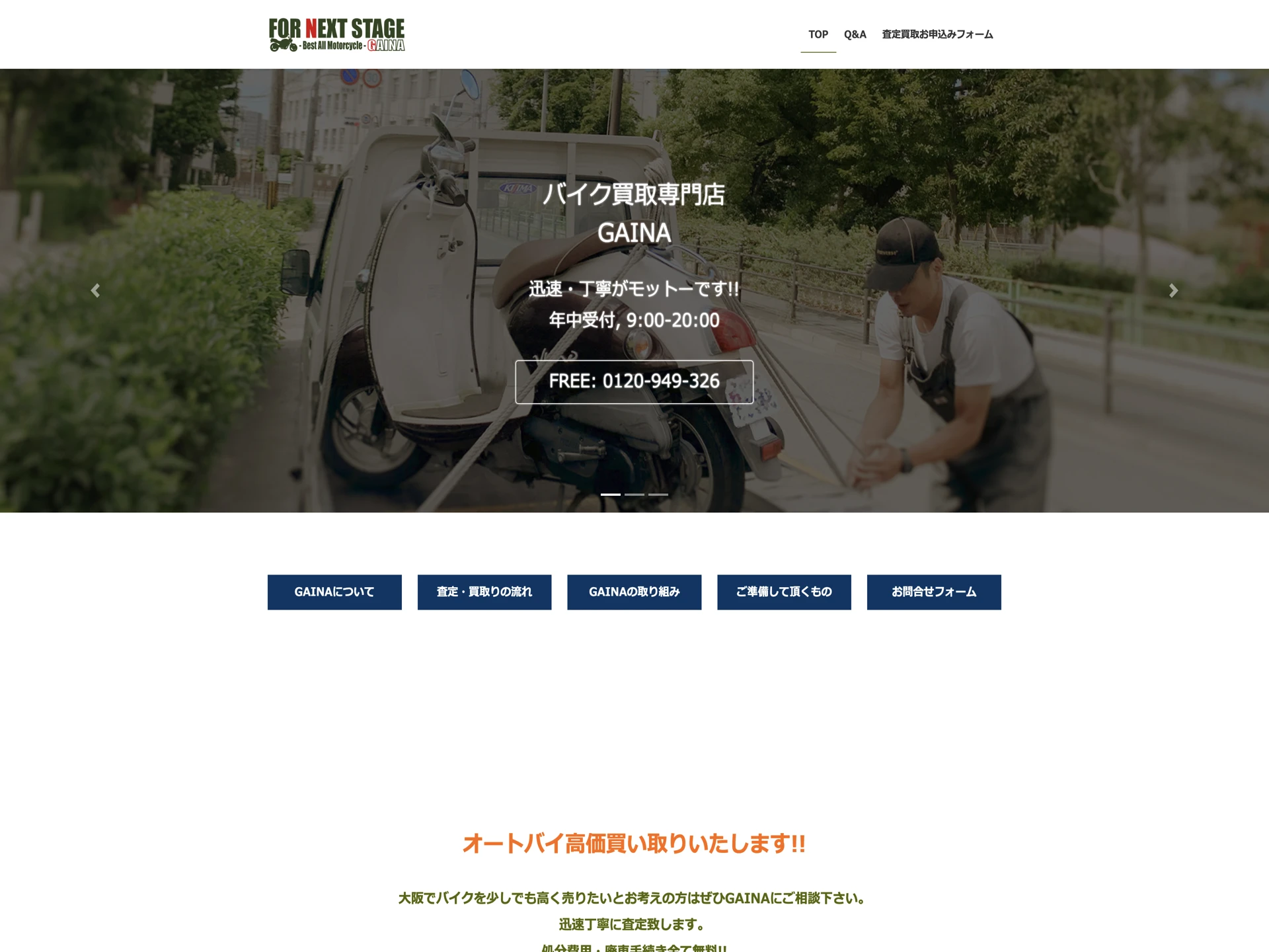 バイク買取ガイナ