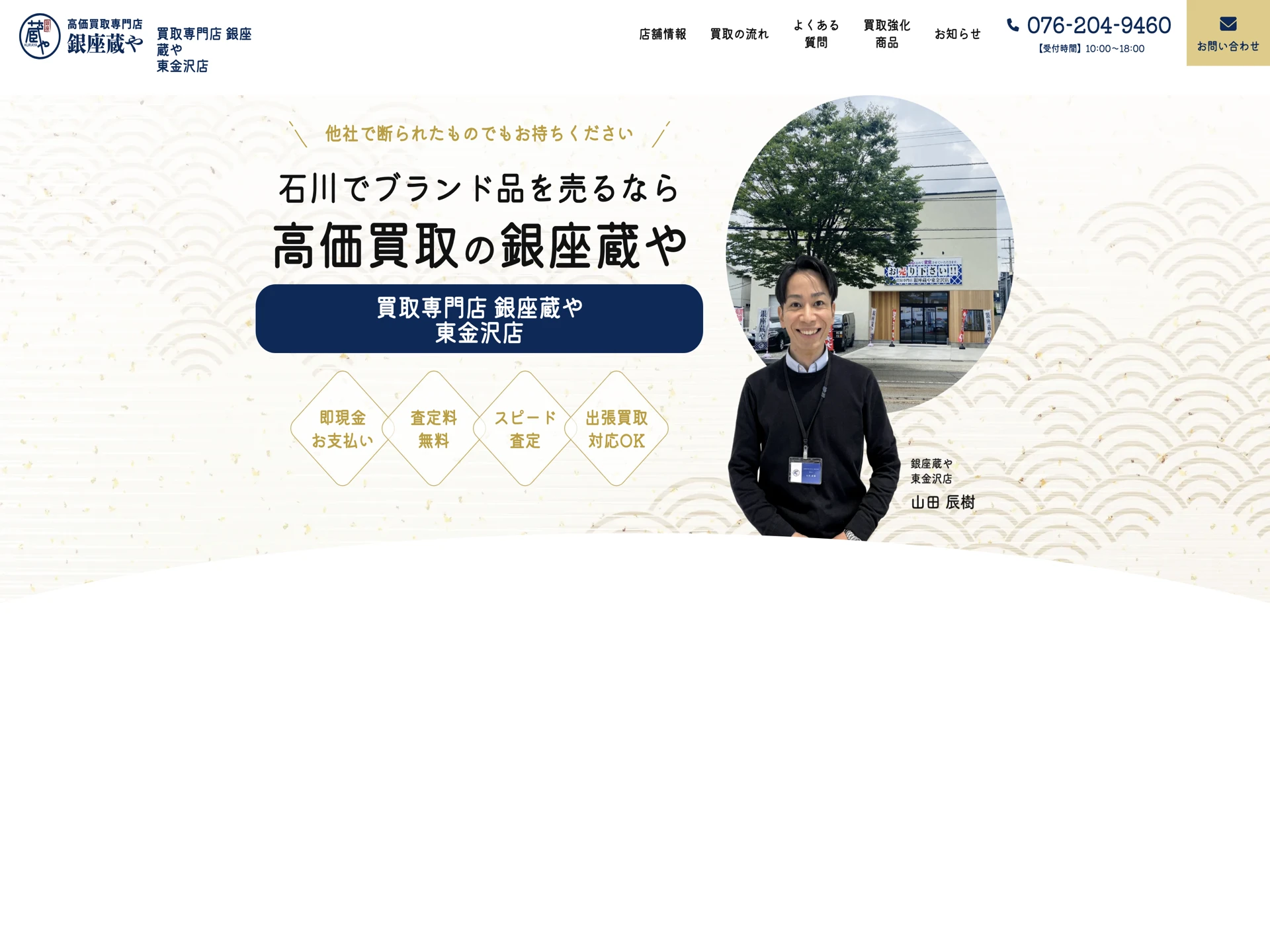 買取専門店 銀座蔵や 東金沢店