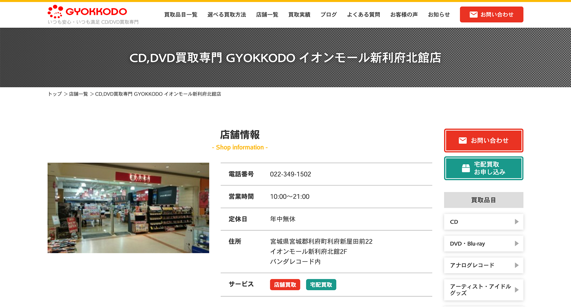 GYOKKODO イオンモール新利府北館店