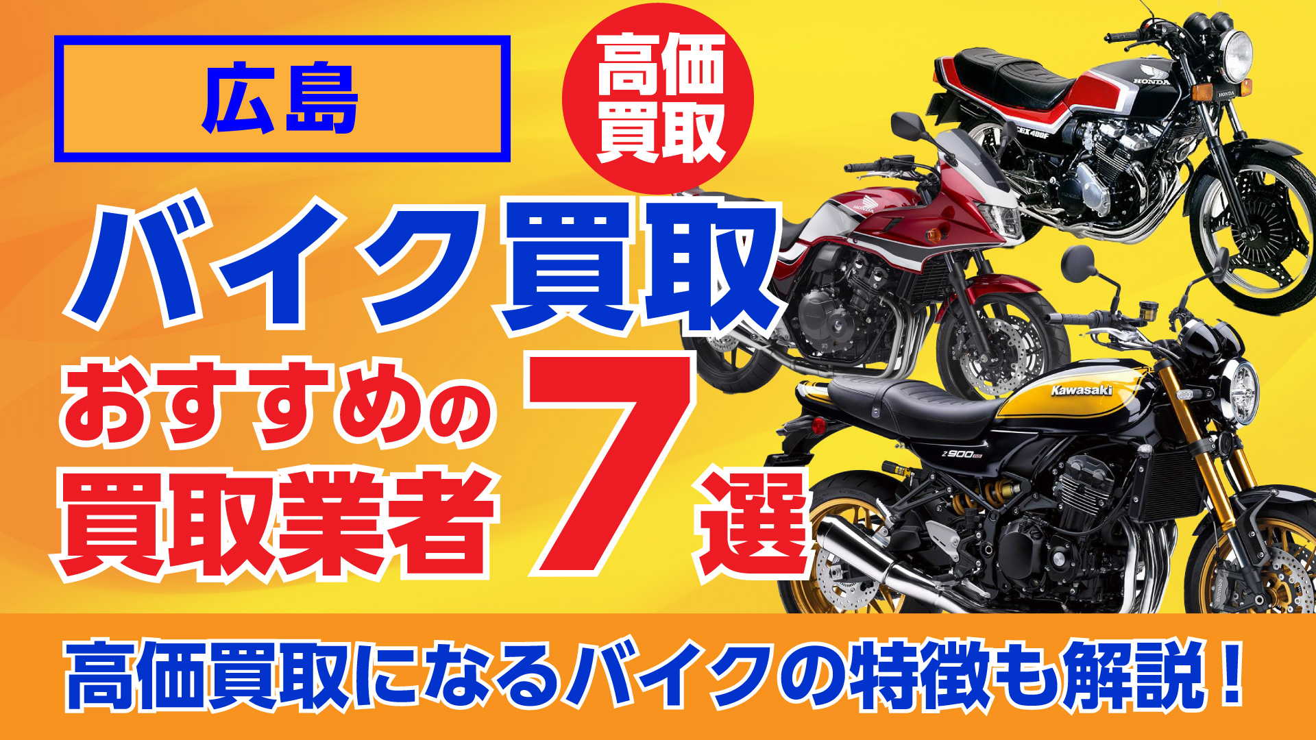 広島でおすすめのバイク買取業者7選｜高価買取になるバイクの特徴も解説