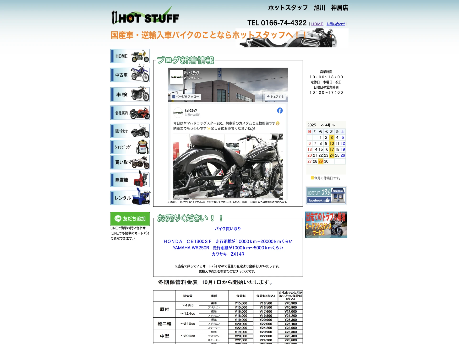 ホットスタッフ 旭川