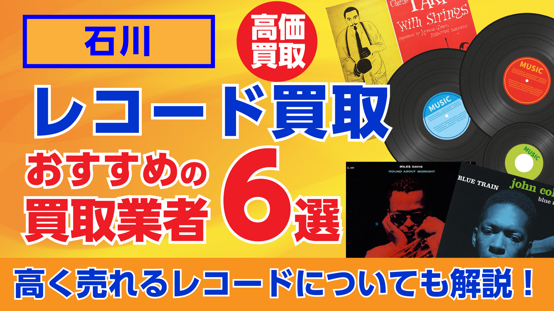 石川のおすすめレコード買取業者6選｜高く売れるレコードについても解説