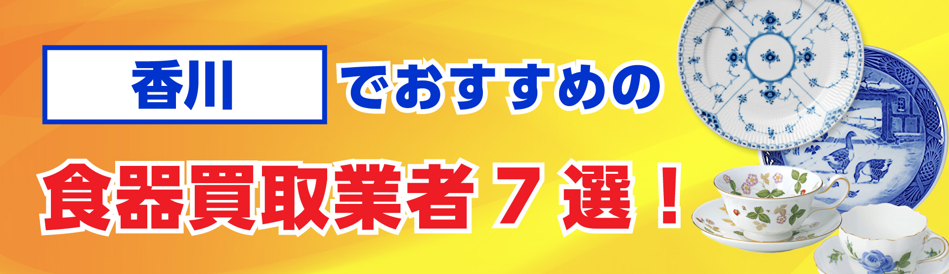 香川でおすすめの食器買取業者7選