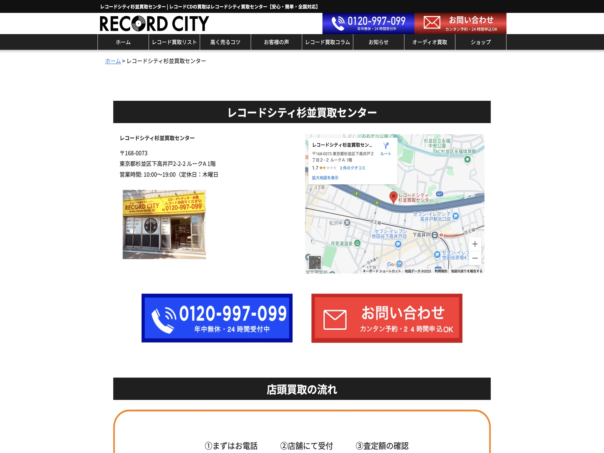 レコードシティ杉並買取センター